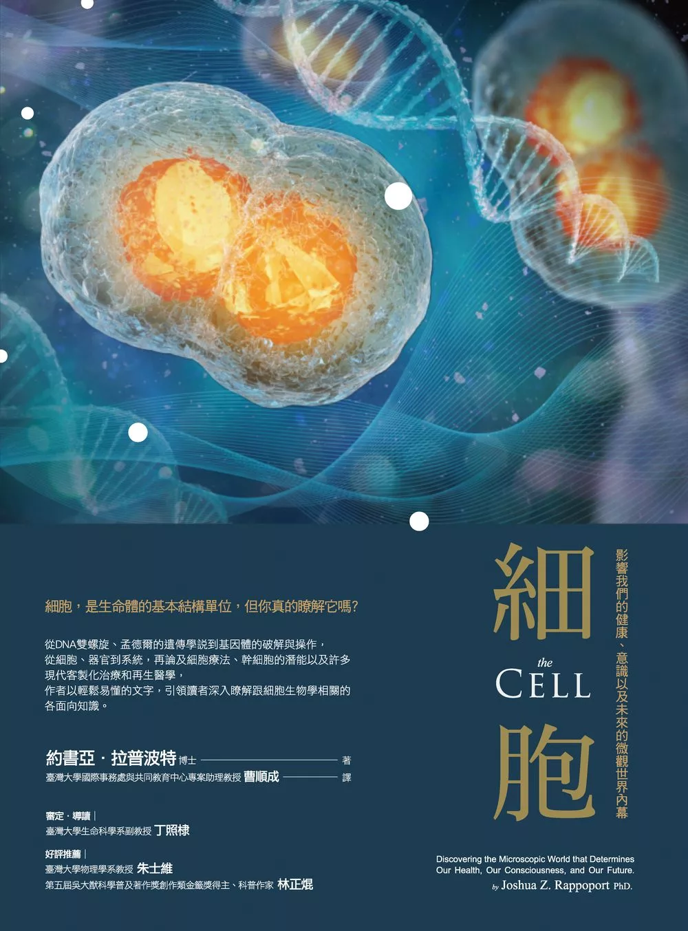 細胞：影響我們的健康、意識以及未來的微觀世界內幕 (電子書)