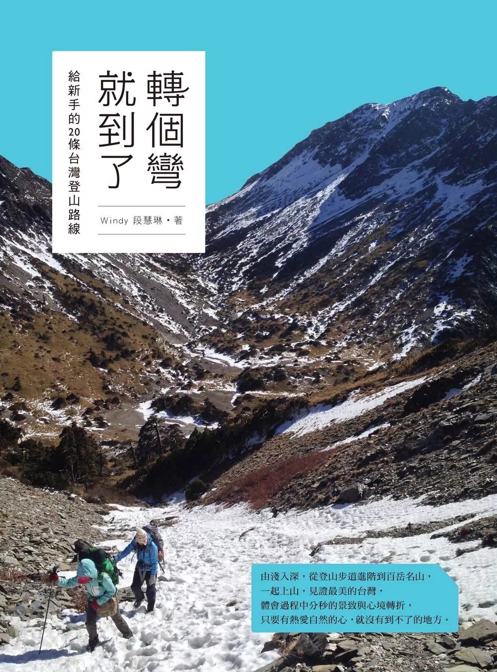 轉個彎就到了 給新手的20條台灣登山路線 (電子書)