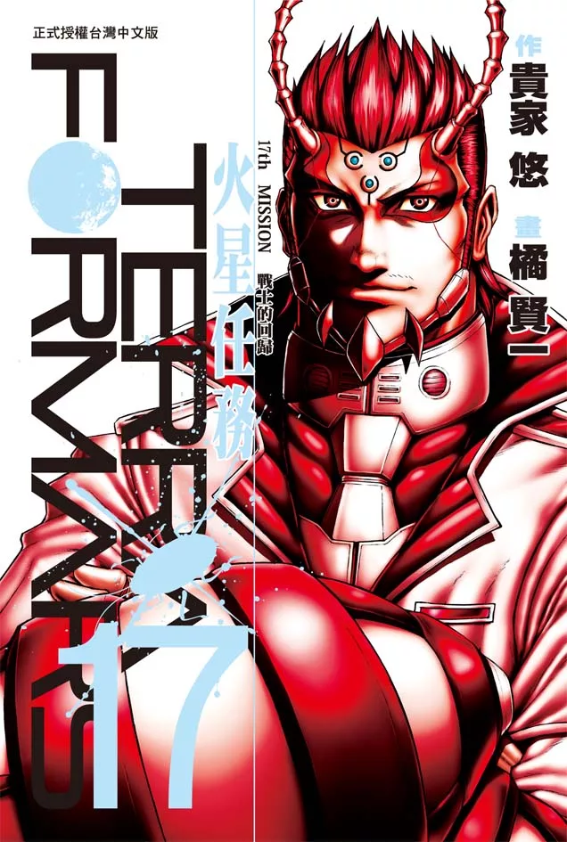 博客來 Terra Formars 火星任務 17 電子書