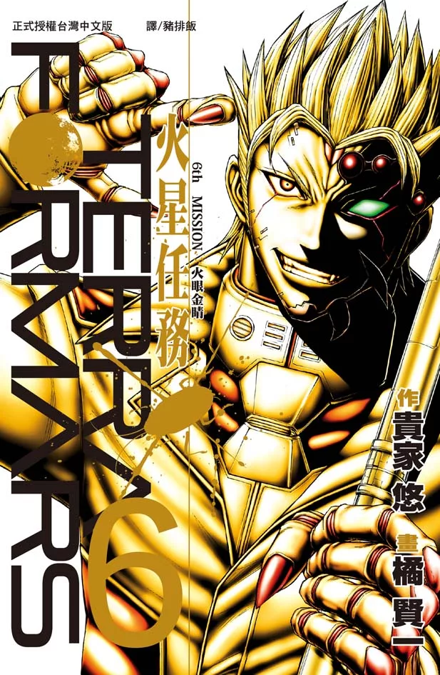 博客來 Terra Formars 火星任務 6 電子書