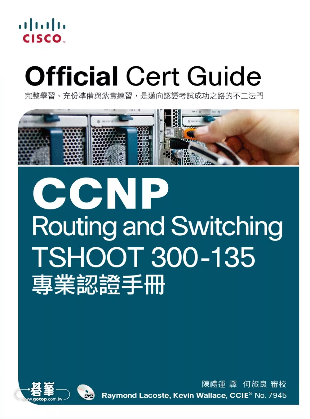 CCNP Routing and Switching TSHOOT 300-135 專業認證手冊 (電子書)