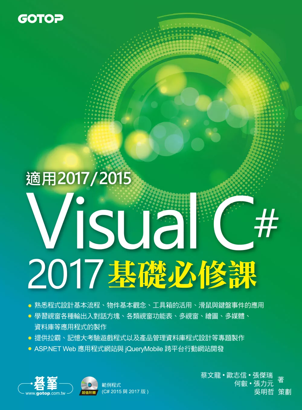 Visual C# 2017基礎必修課(適用2017/2015) (電子書)