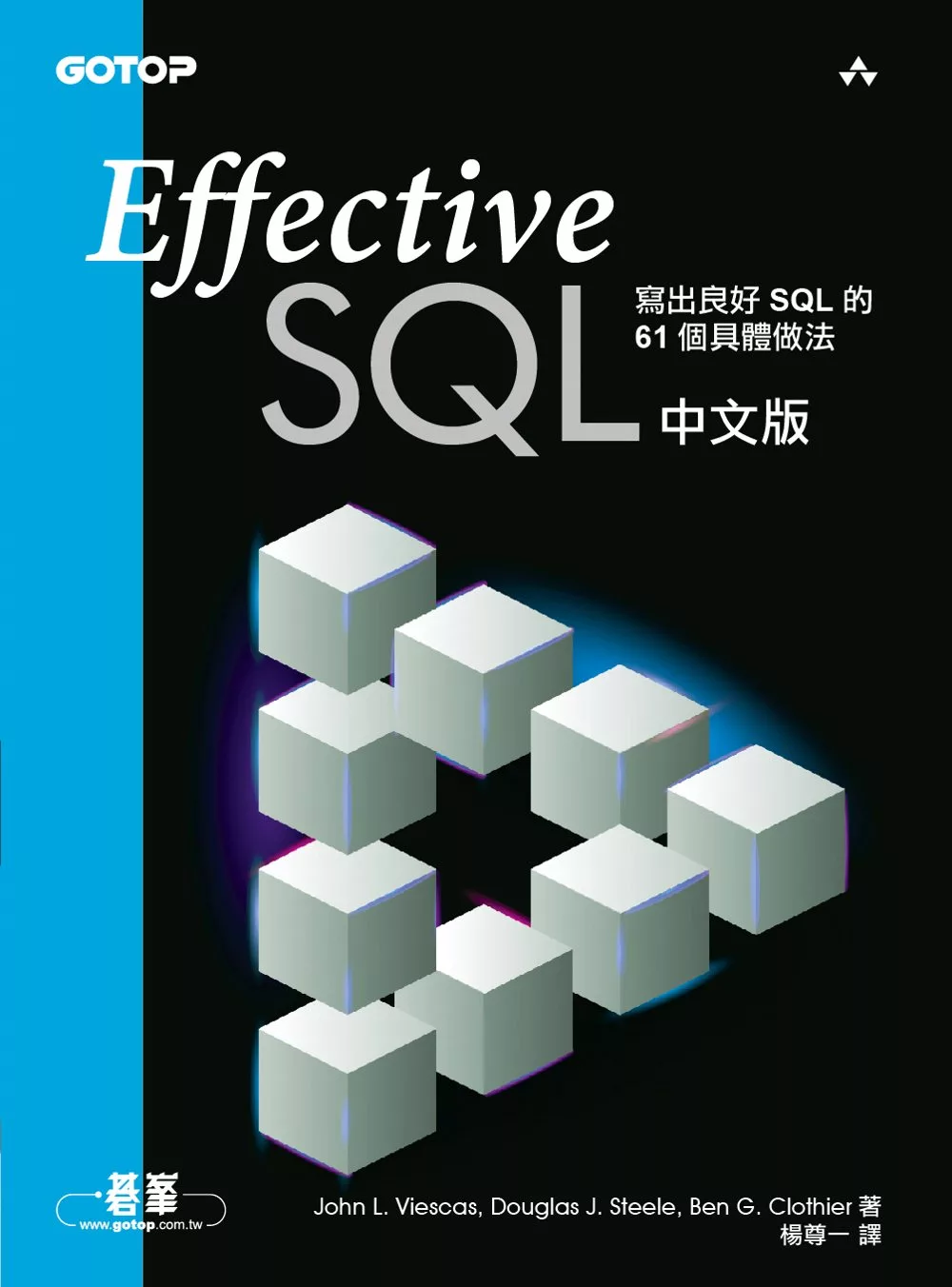 Effective SQL中文版 | 寫出良好SQL的61個具體做法 (電子書)