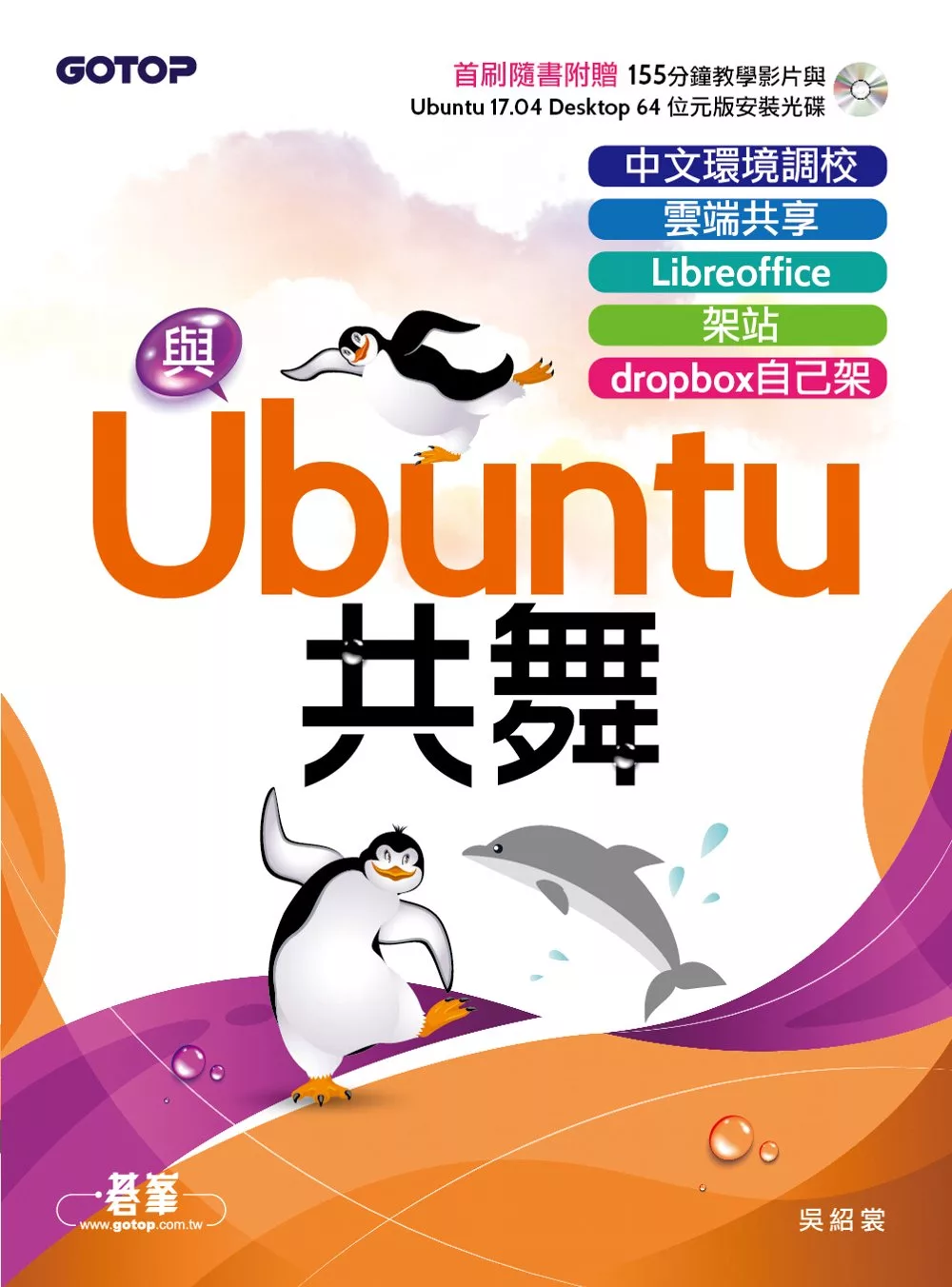 與Ubuntu共舞｜中文環境調校x雲端共享x Libreoffice x 架站 x dropbox自己架 (電子書)