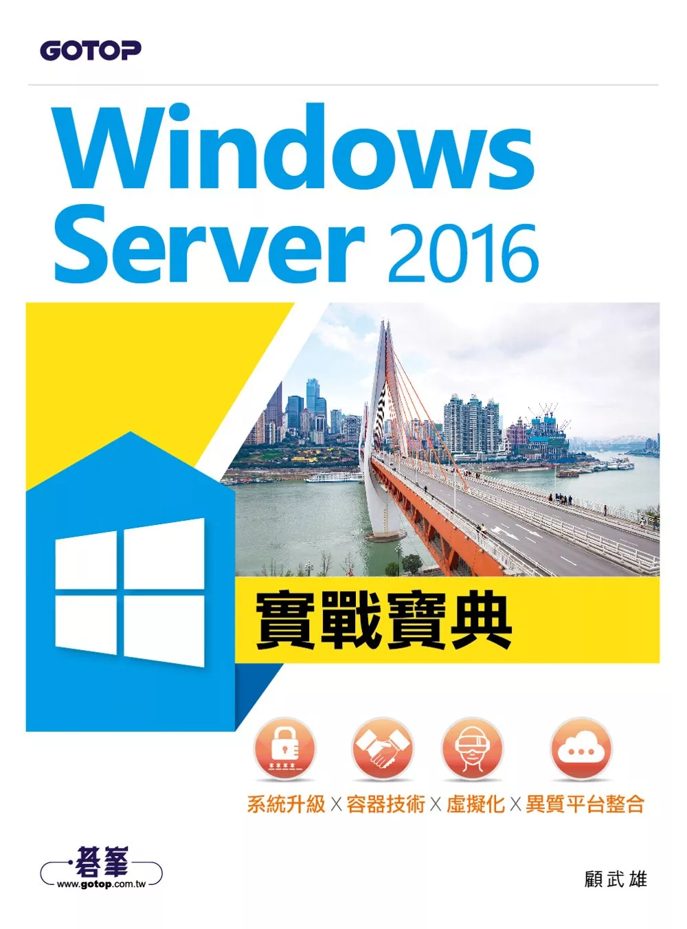 Windows Server 2016實戰寶典｜系統升級x容器技術x虛擬化x異質平台整合 (電子書)