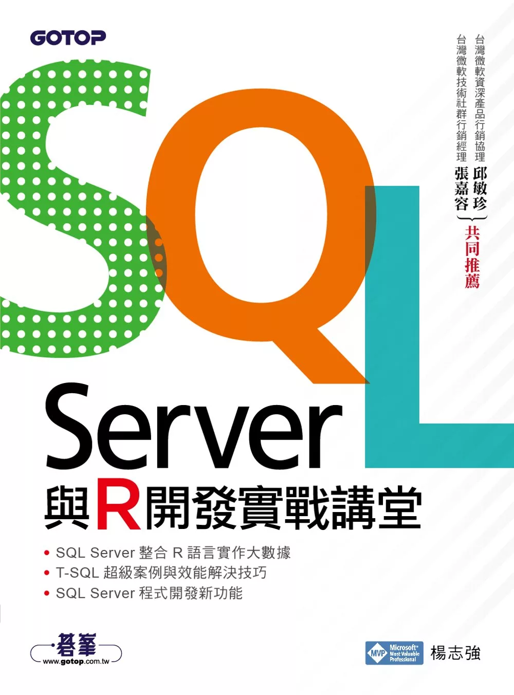SQL Server與R開發實戰講堂 (電子書)