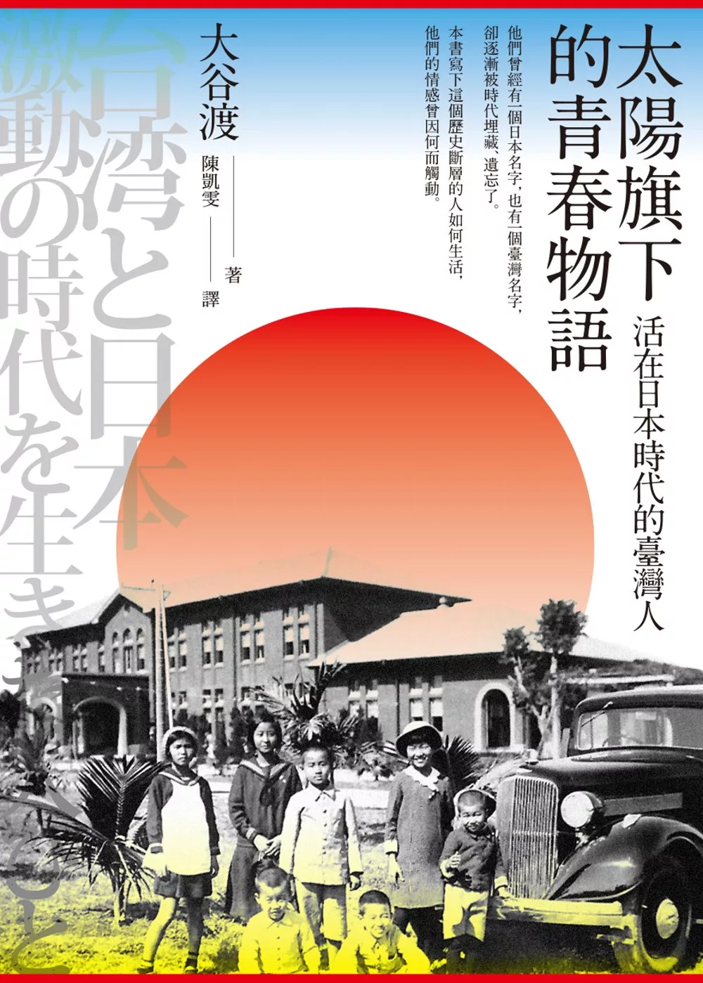 博客來 太陽旗下的青春物語 活在日本時代的臺灣人 電子書