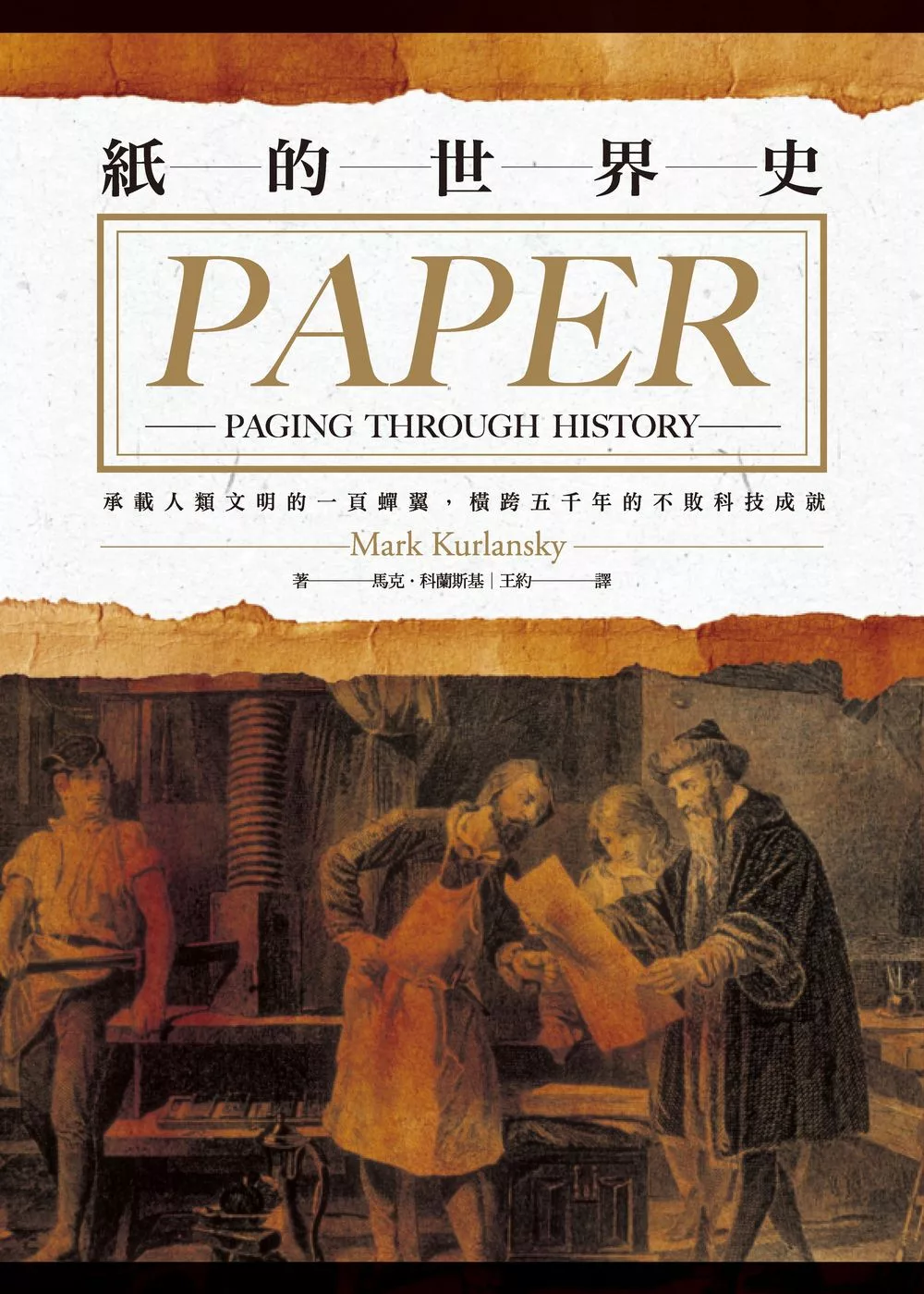 紙的世界史：承載人類文明的一頁蟬翼，橫跨五千年的不敗科技成就 (電子書)