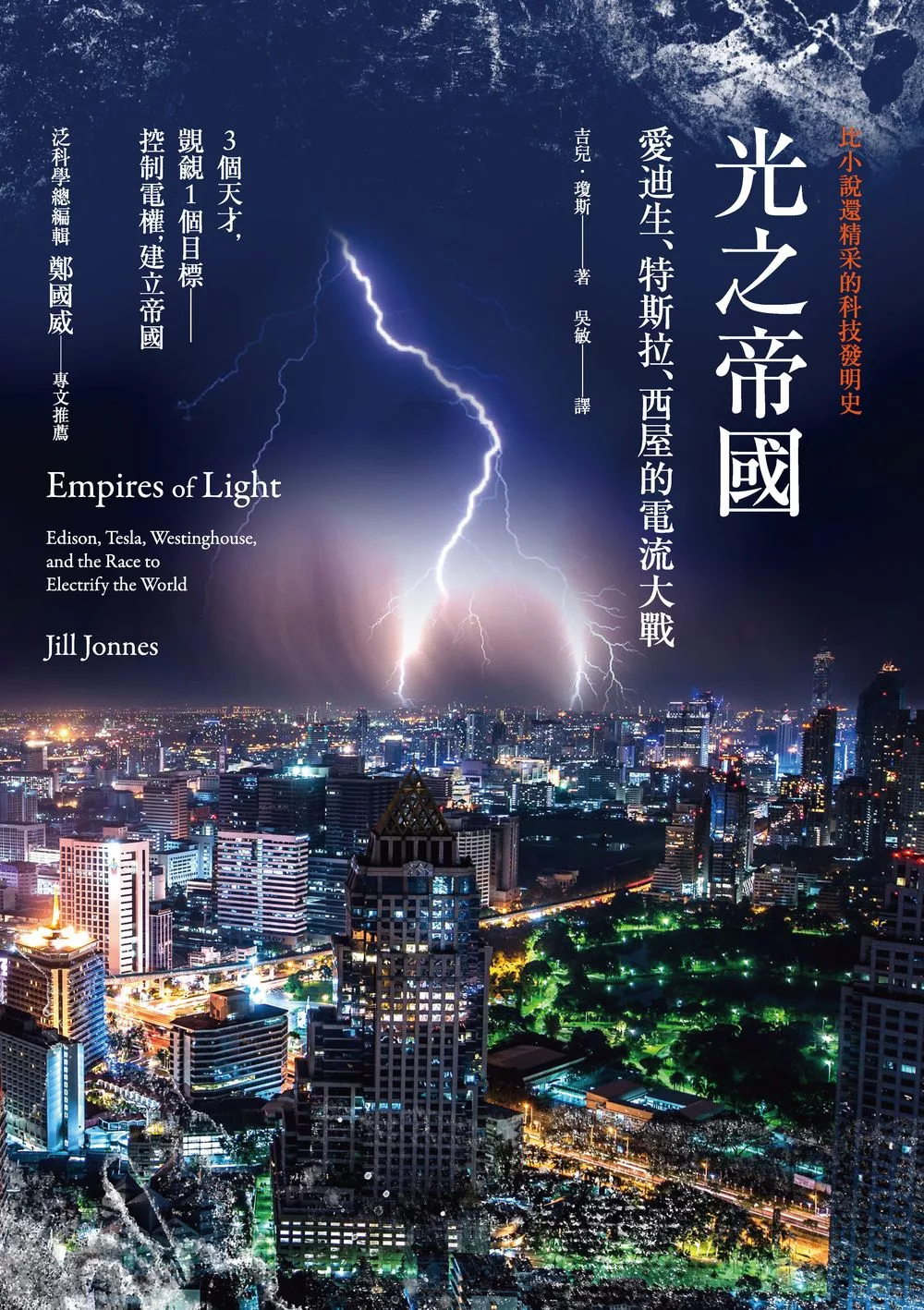光之帝國——愛迪生、特斯拉、西屋的電流大戰 (電子書)
