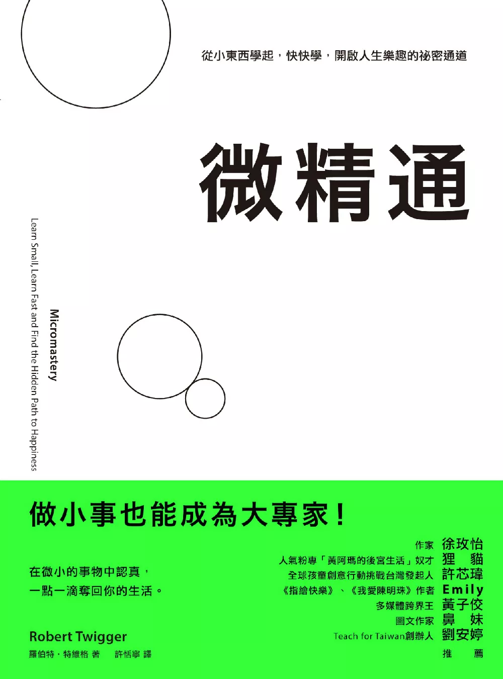 微精通：從小東西學起，快快學，開啟人生樂趣的祕密通道 (電子書)