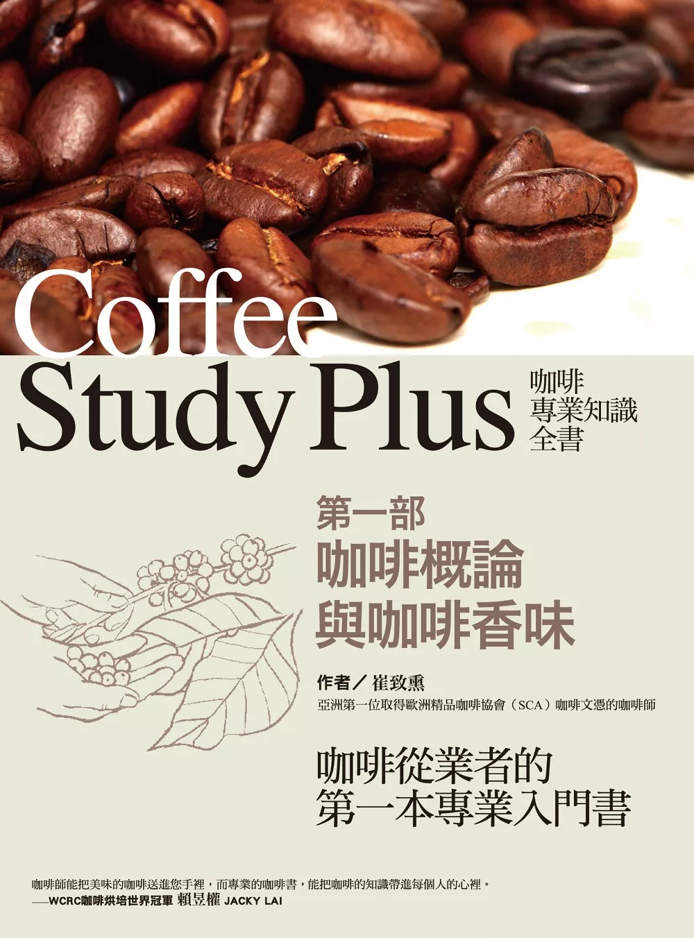咖啡專業知識全書 第一部〈咖啡概論與咖啡香味〉 (電子書)