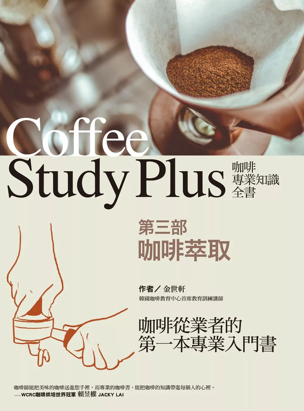 咖啡專業知識全書 第三部〈咖啡萃取〉 (電子書)