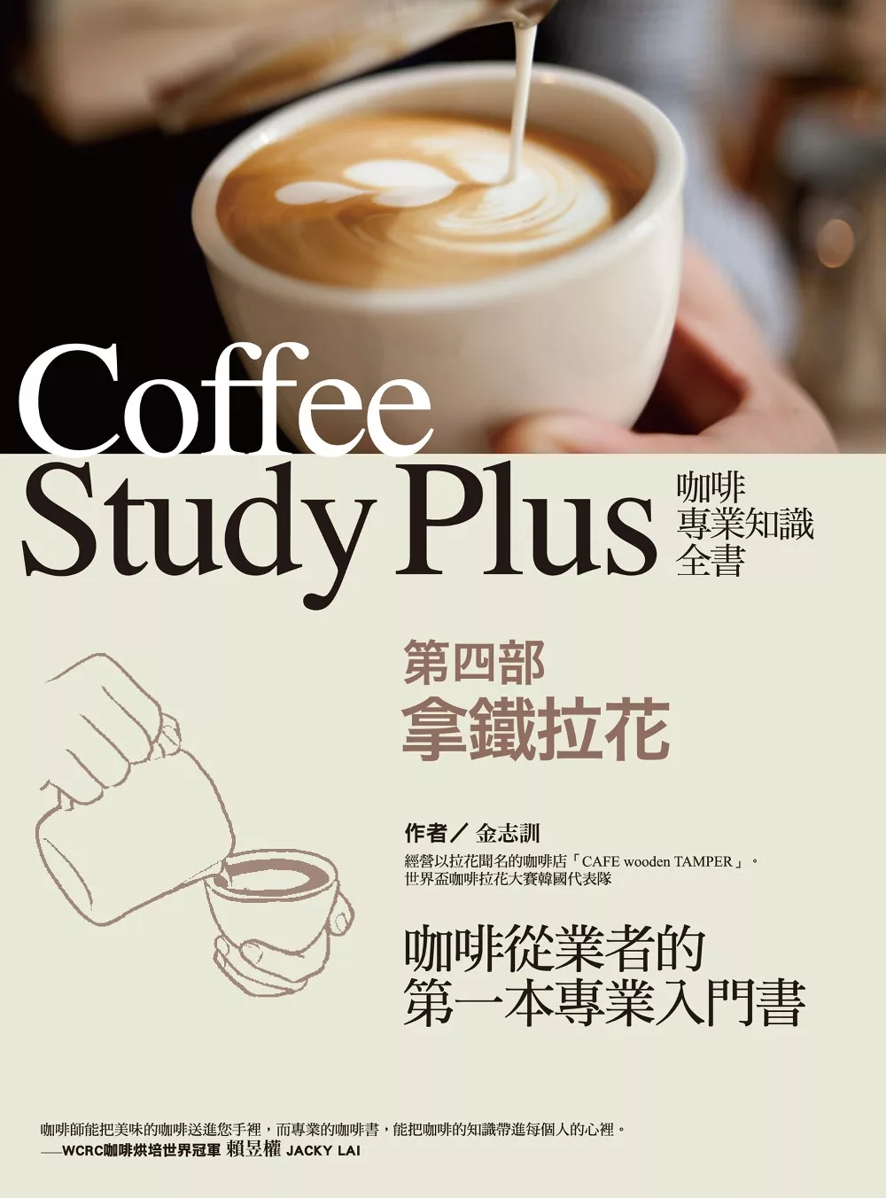 咖啡專業知識全書 第四部〈拿鐵拉花〉 (電子書)