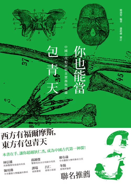 你也能當包青天：中國古代犯罪偵查實務與理論 (電子書)