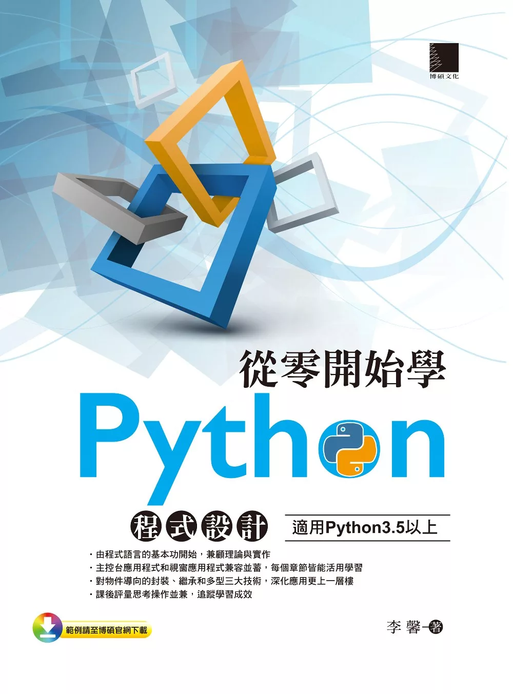 從零開始學Python程式設計（適用Python 3.5以上） (電子書)