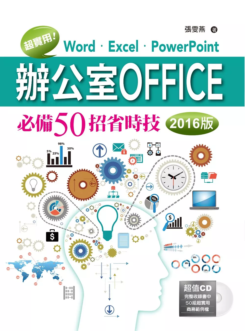 超實用！Word．Excel．PowerPoint辦公室Office必備50招省時技(2016版) (電子書)