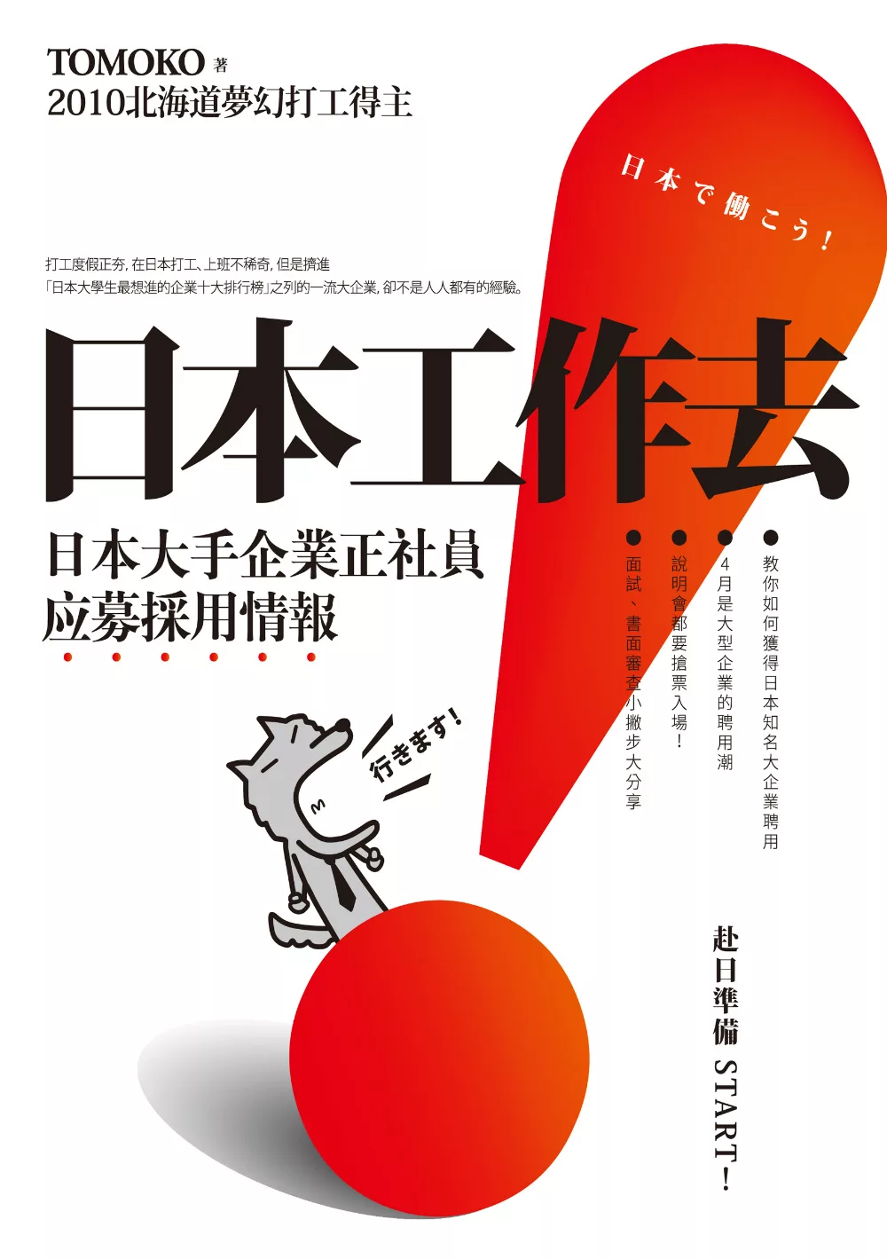 日本工作去！日本大手企業正社員應募採用情報 (電子書)