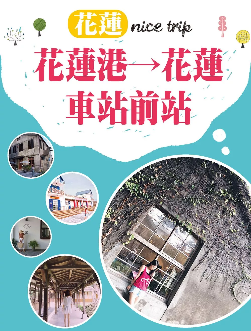 花蓮 nice trip 路線2花蓮港→花蓮車站前站 (電子書)