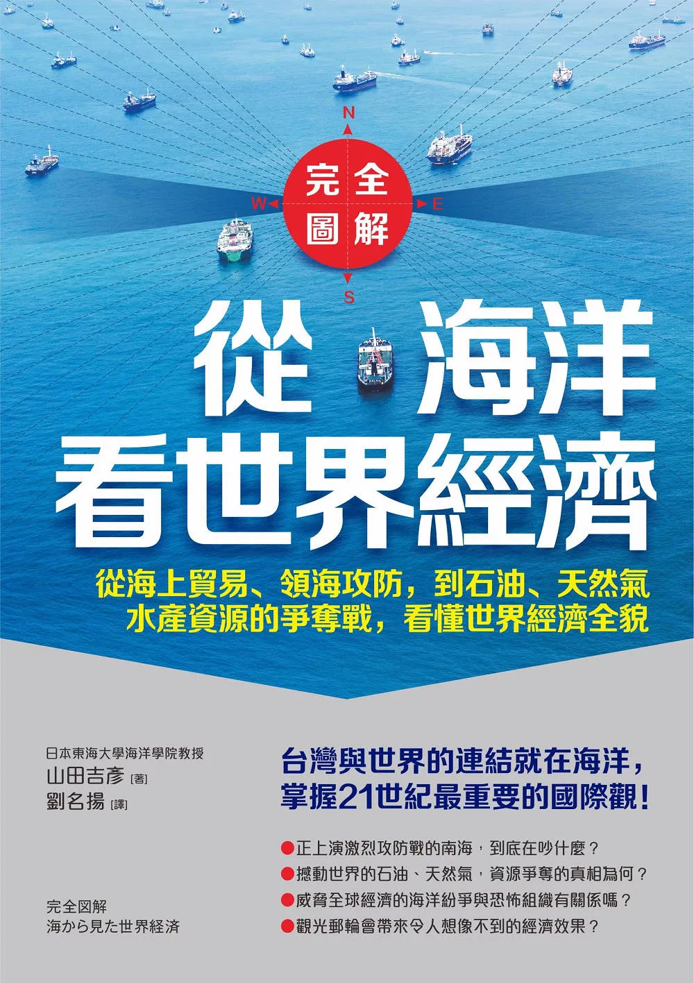 【完全圖解】從海洋看世界經濟：從海上貿易、領海攻防，到石油、天然氣、水產資源的爭奪戰，看懂世界經濟全貌 (電子書)