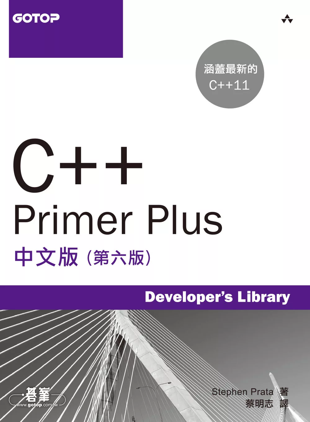 C++ Primer Plus中文版 (第六版) (電子書)