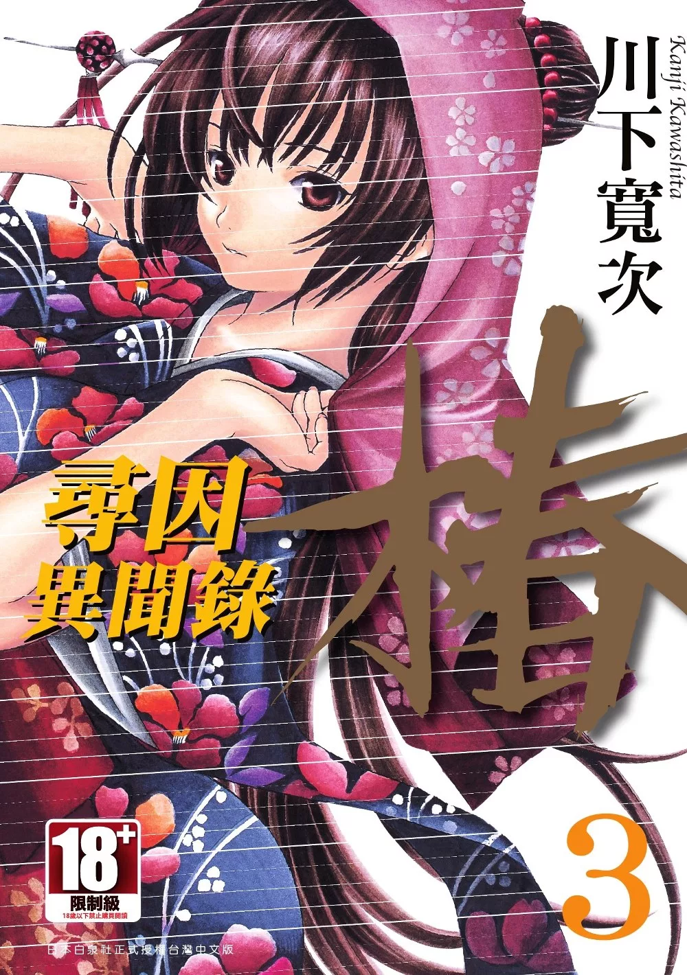 尋因異聞錄．椿(03) (電子書)