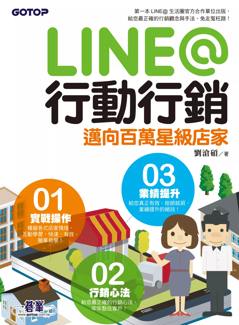 LINE@行動行銷｜邁向百萬星級店家 (電子書)