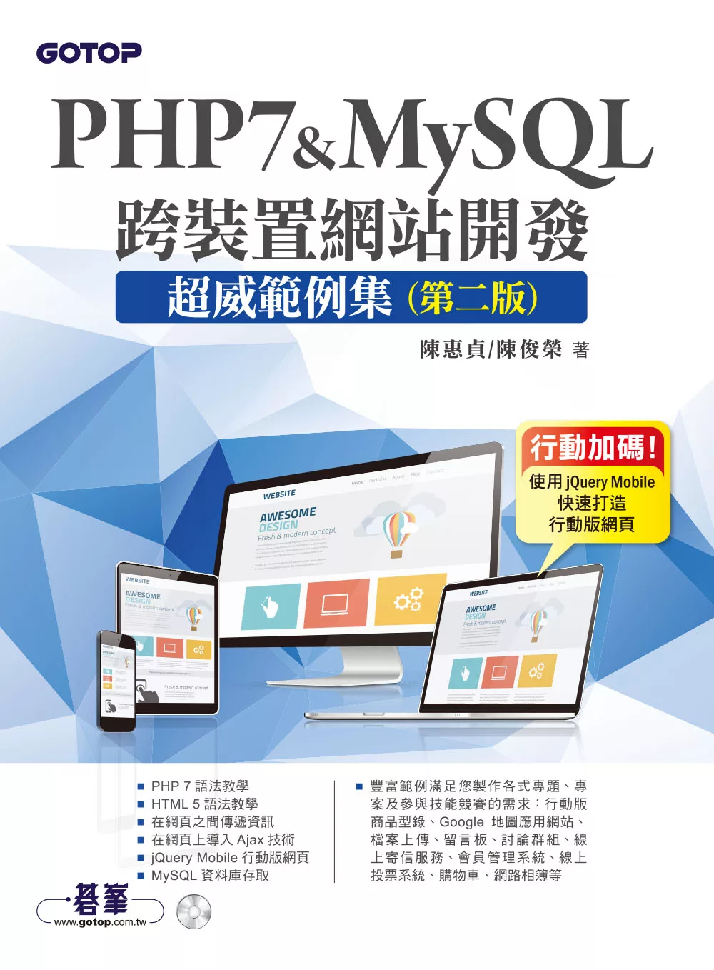 PHP7&MySQL跨裝置網站開發--超威範例集(第二版) (電子書)