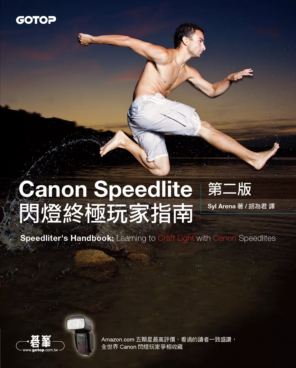 Canon Speedlite閃燈終極玩家指南第二版 (電子書)