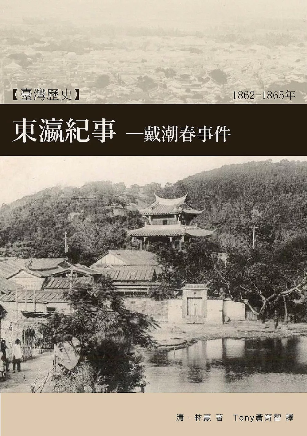 博客來-東瀛紀事—戴潮春事件：清代臺灣三大民變之一(電子書)