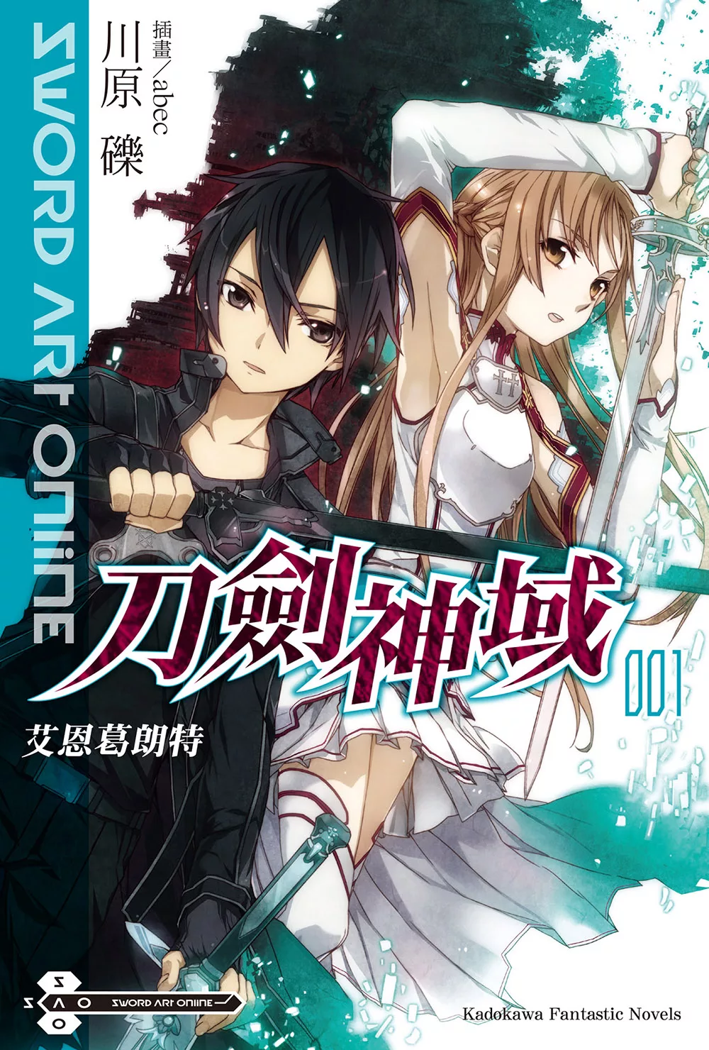 Sword Art Online 刀劍神域 (1) (電子書)