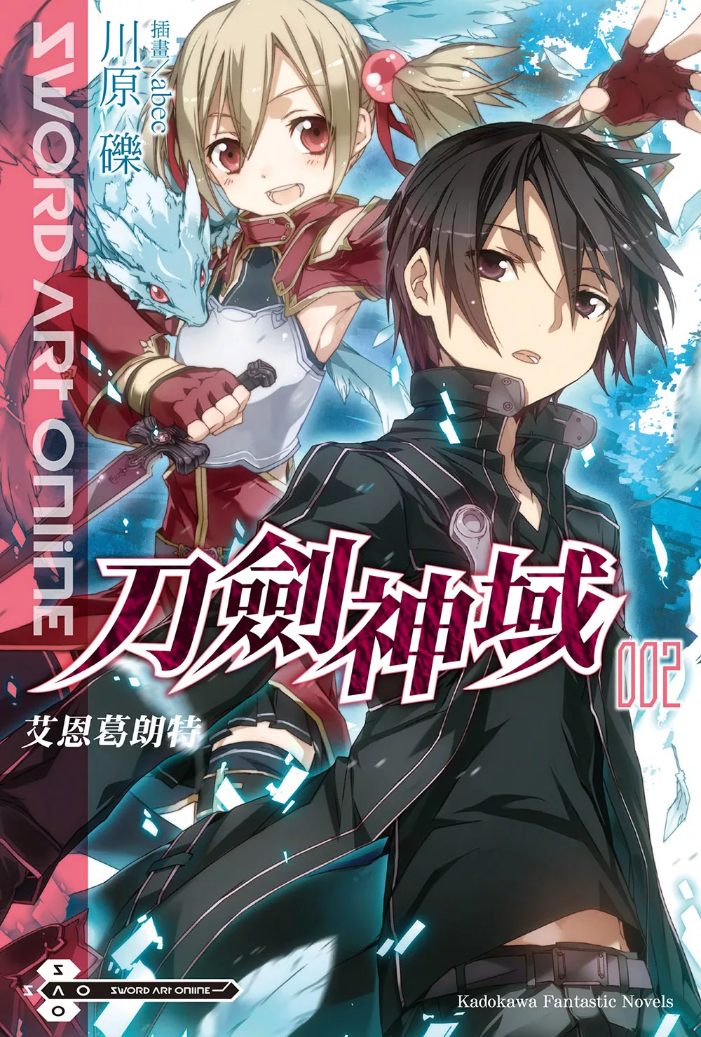 Sword Art Online 刀劍神域 (2) (電子書)