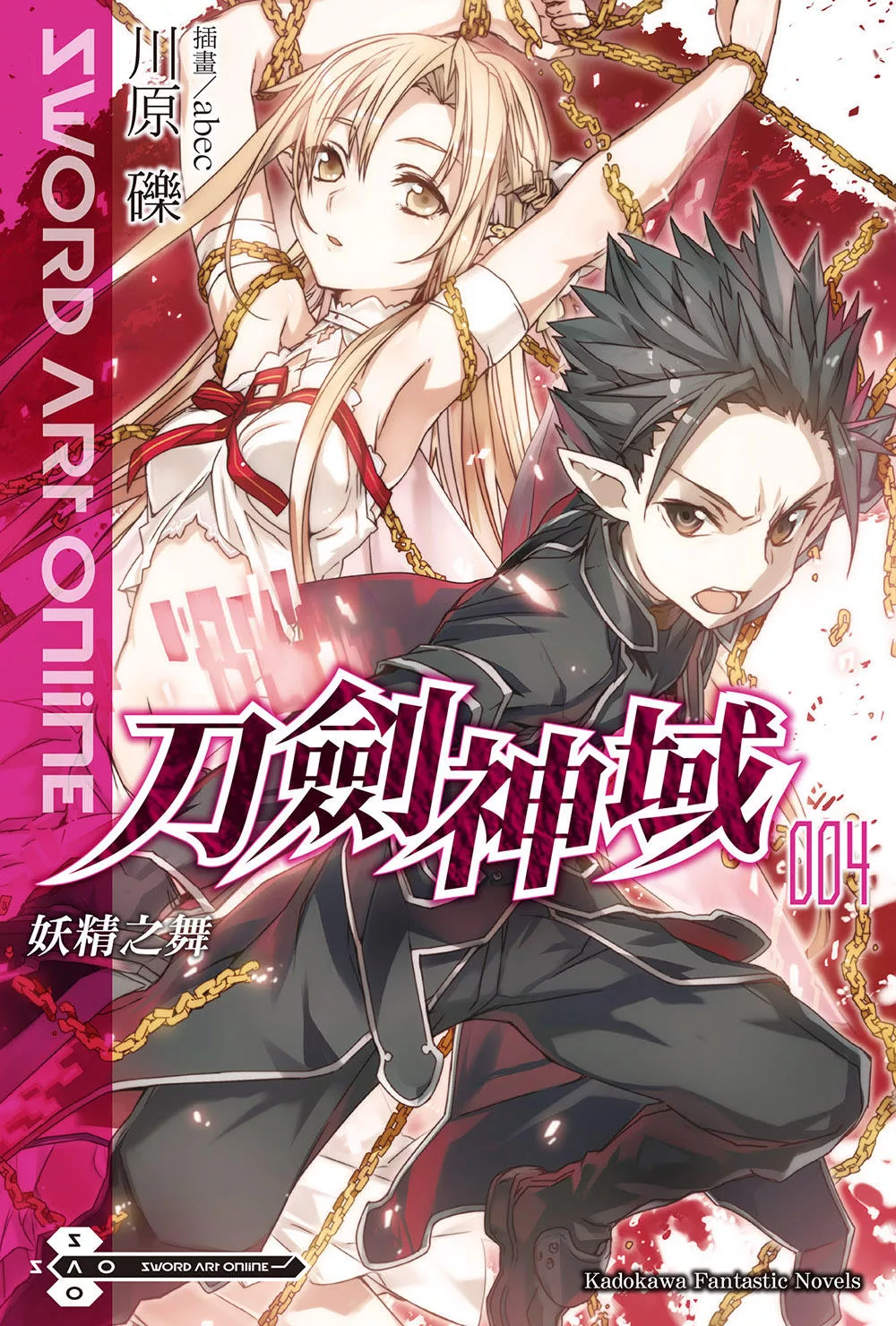 Sword Art Online 刀劍神域 (4) (電子書)