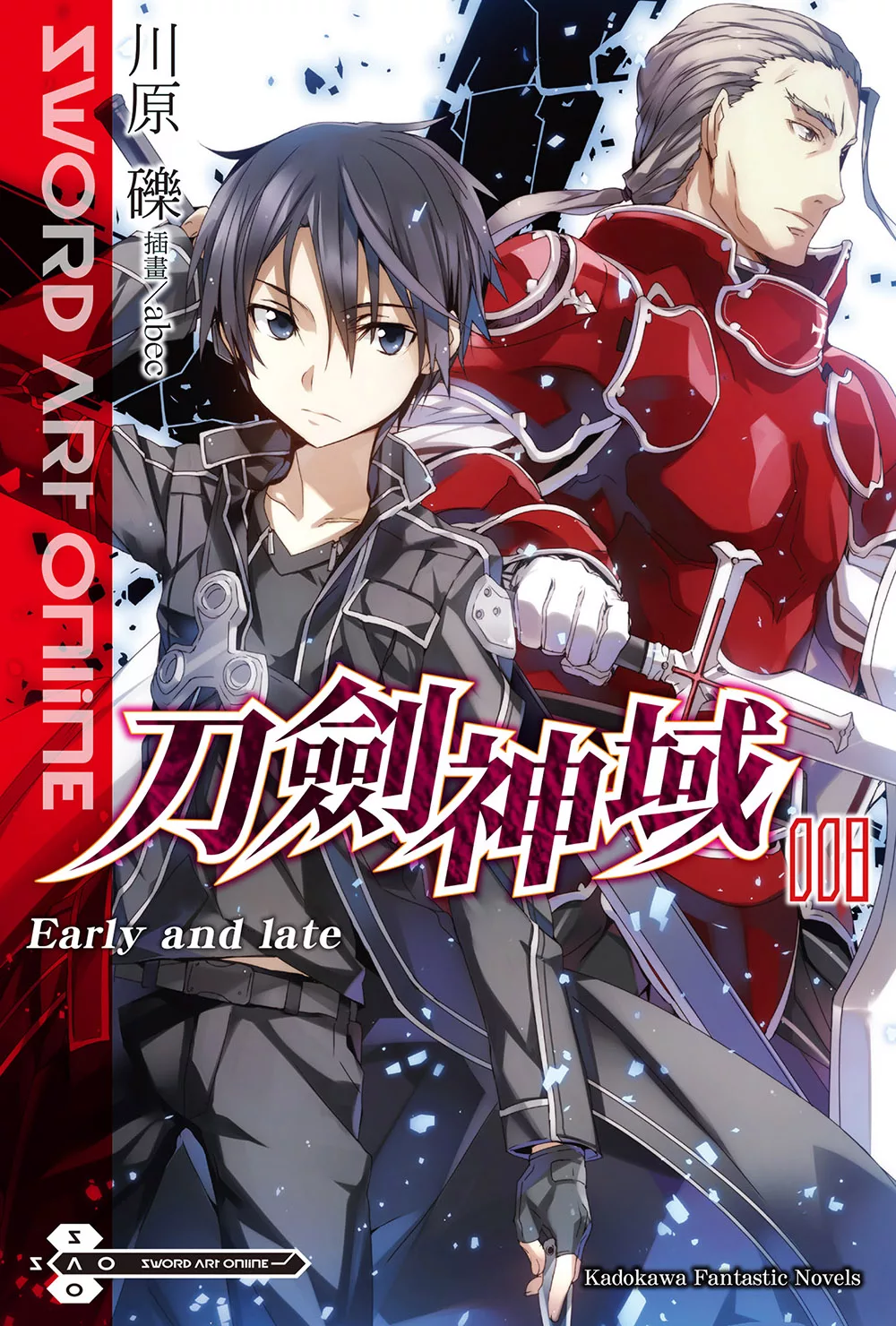 Sword Art Online 刀劍神域 (8) (電子書)