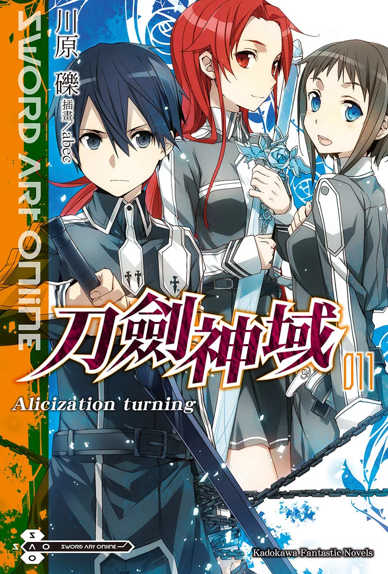 Sword Art Online 刀劍神域 (11) (電子書)