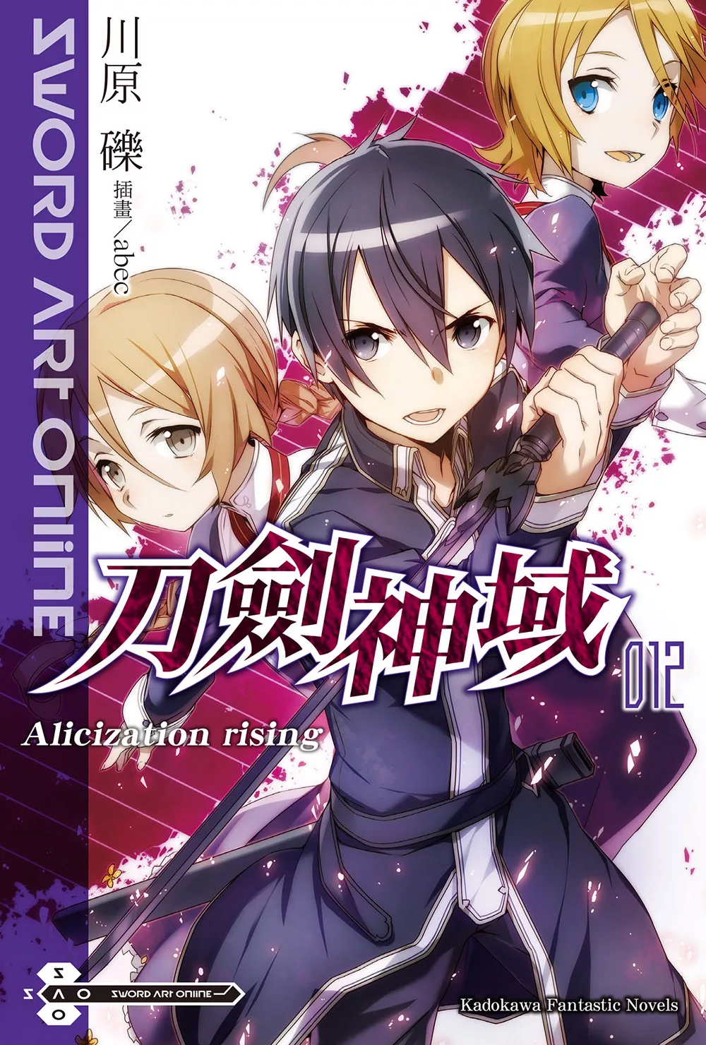 Sword Art Online 刀劍神域 (12) (電子書)