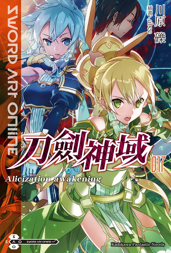 Sword Art Online 刀劍神域 (17) (電子書)