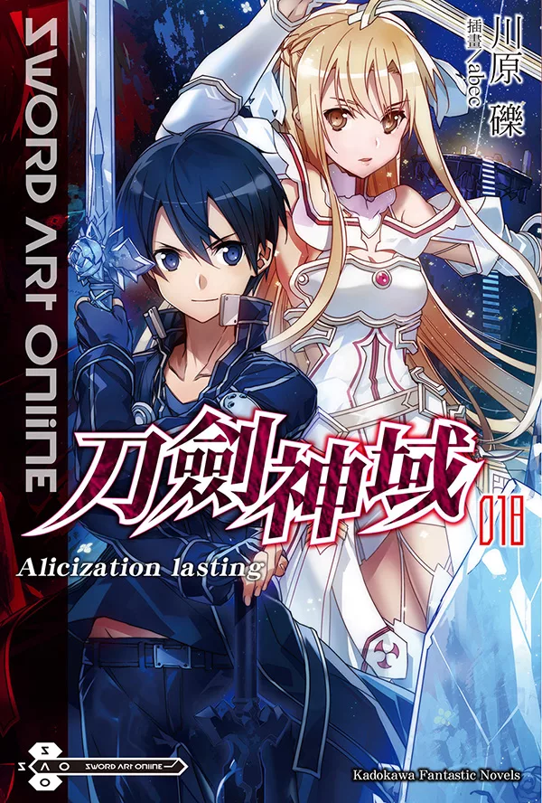 Sword Art Online 刀劍神域 (18) (電子書)