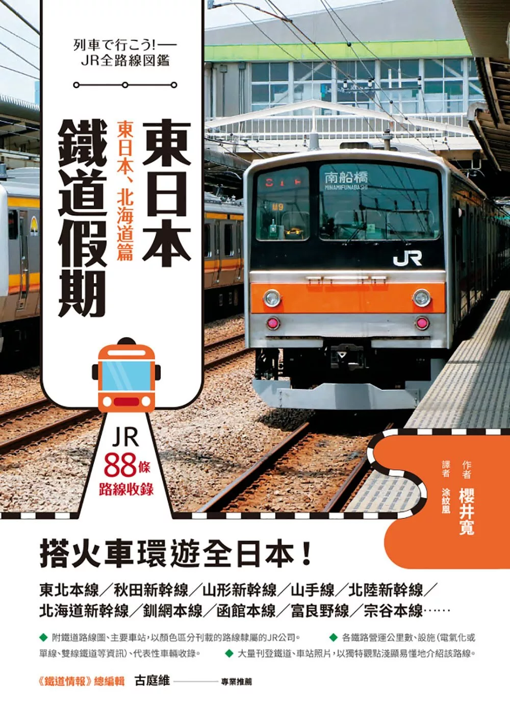 東日本鐵道假期！東日本、北海道篇 (電子書)