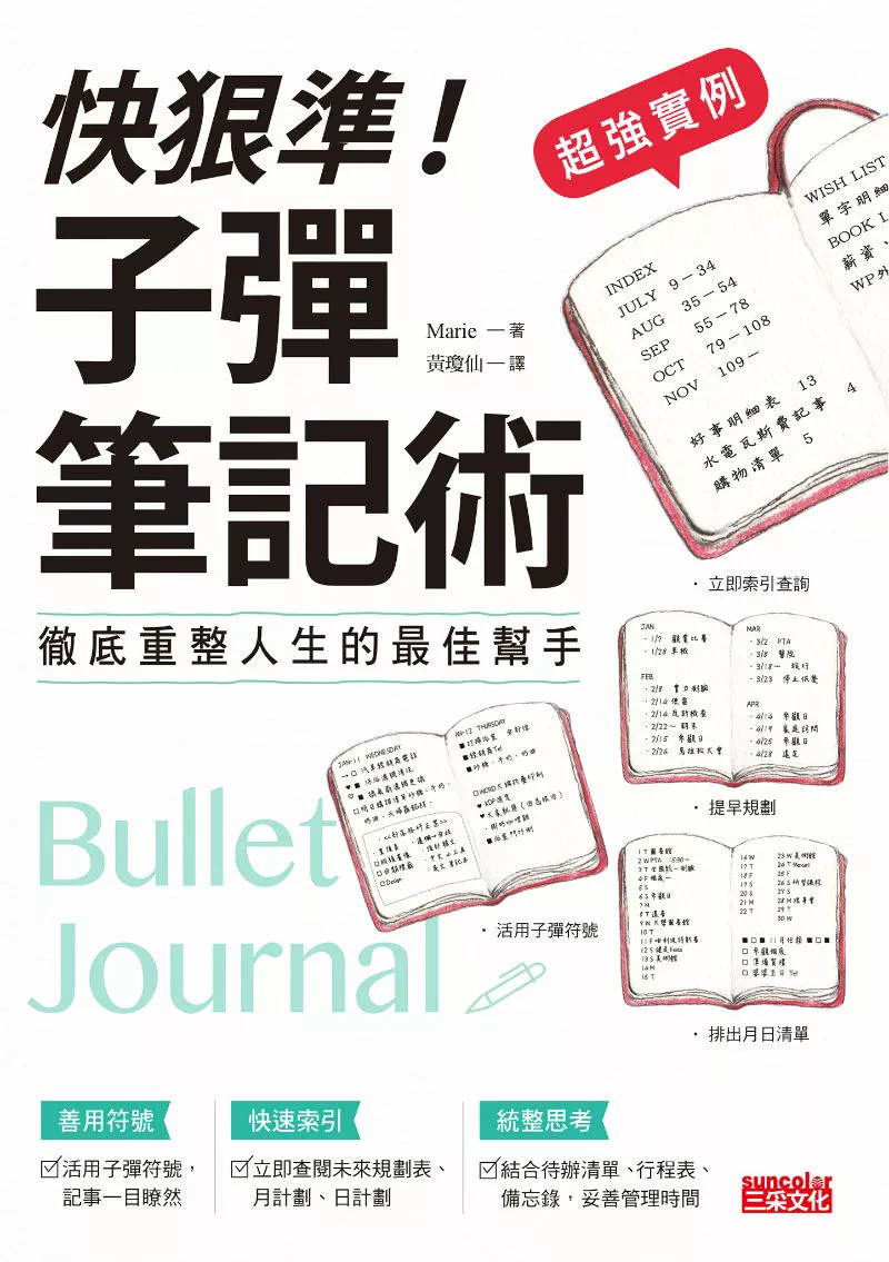 【超強實例】快狠準！子彈筆記術 (電子書)