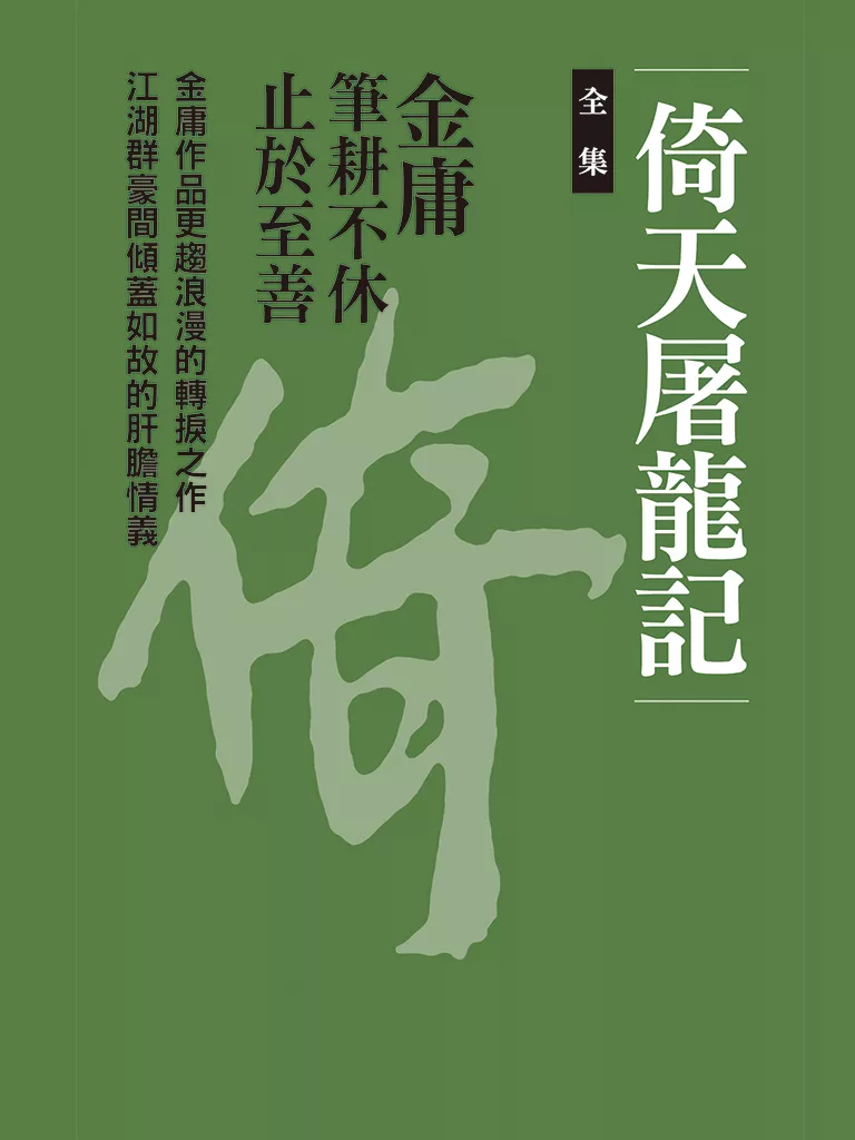博客來 倚天屠龍記全集 電子書