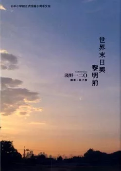 世界末日與黎明前 (電子書)