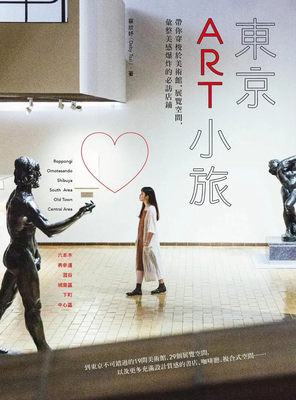 東京ART小旅：帶你穿梭於美術館、展覽空間，彙整美感爆炸的必訪店鋪 (電子書)