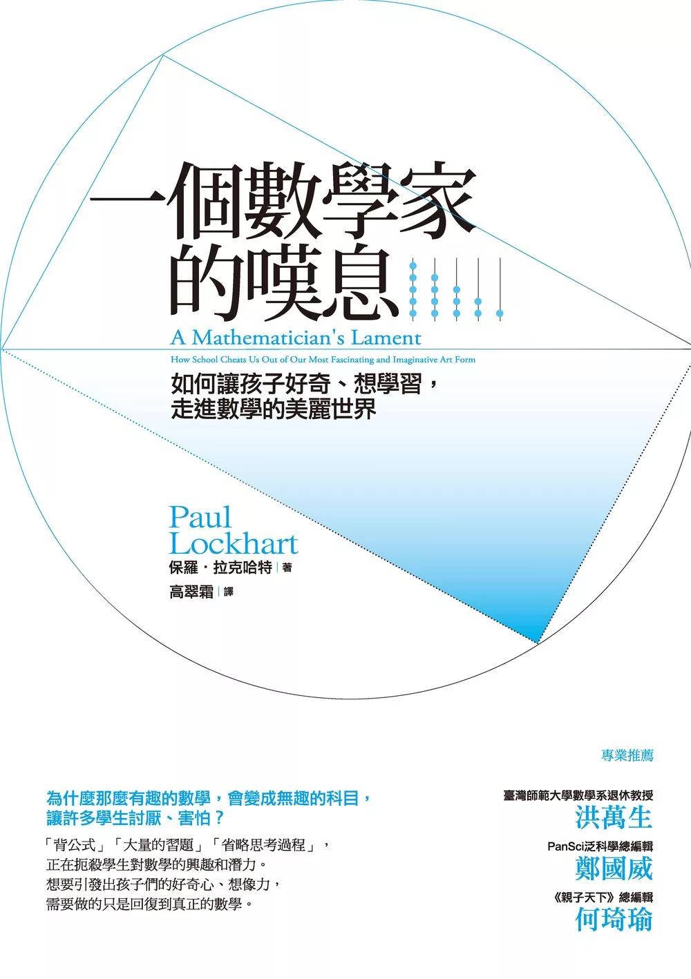 一個數學家的嘆息：如何讓孩子好奇、想學習，走進數學的美麗世界 (電子書)