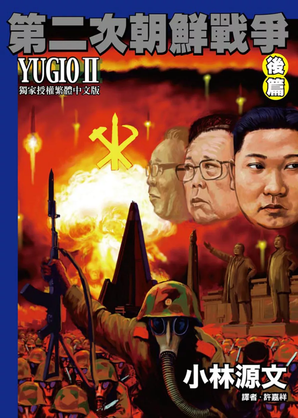 第二次朝鮮戰爭 YUGIO II 後篇 (電子書)