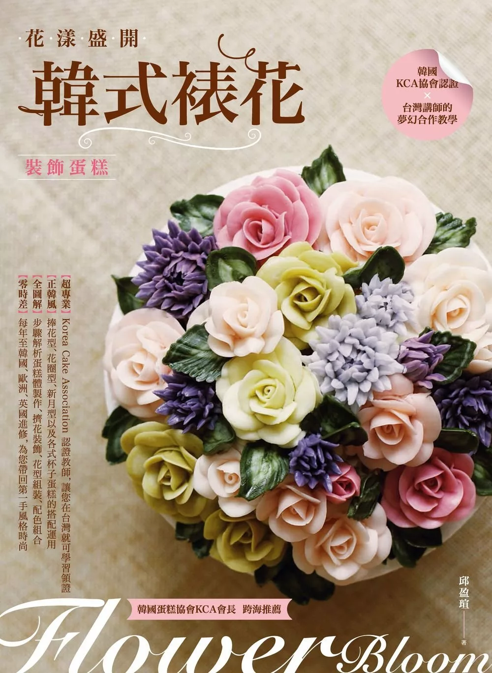 花漾盛開：韓式裱花裝飾蛋糕 (電子書)