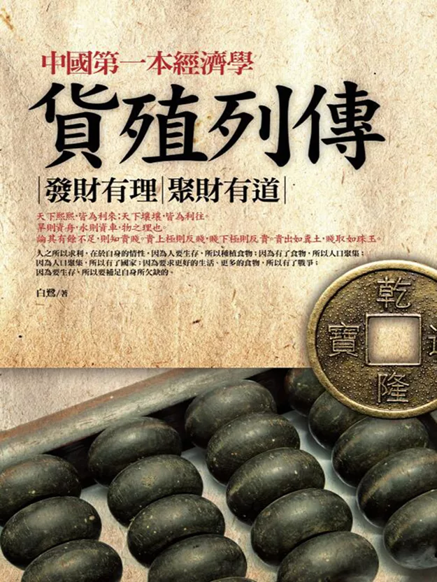 中國第一本經濟學-貨殖列傳 (電子書)