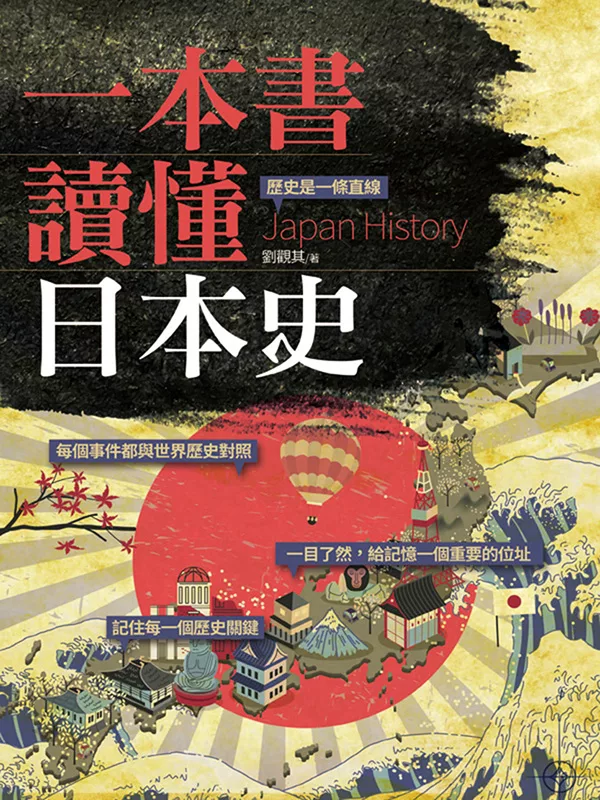 一本書讀懂日本史 (電子書)