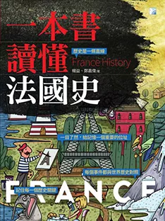 一本書讀懂法國史 (電子書)