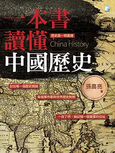 一本書讀懂中國歷史 (電子書)