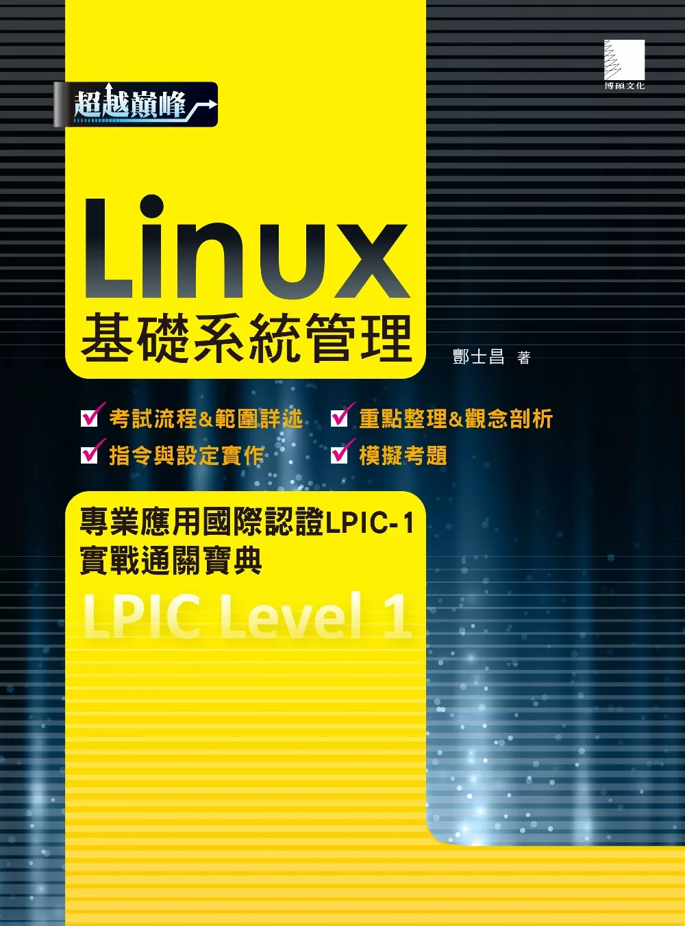 Linux基礎系統管理專業應用國際認證LPIC-1實戰通關寶典 (電子書)